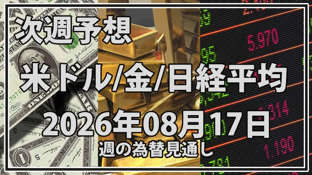 【2026年8月17日週】市場予想まとめ｜ドル円160円・金4500ドル・日経7万円の攻防