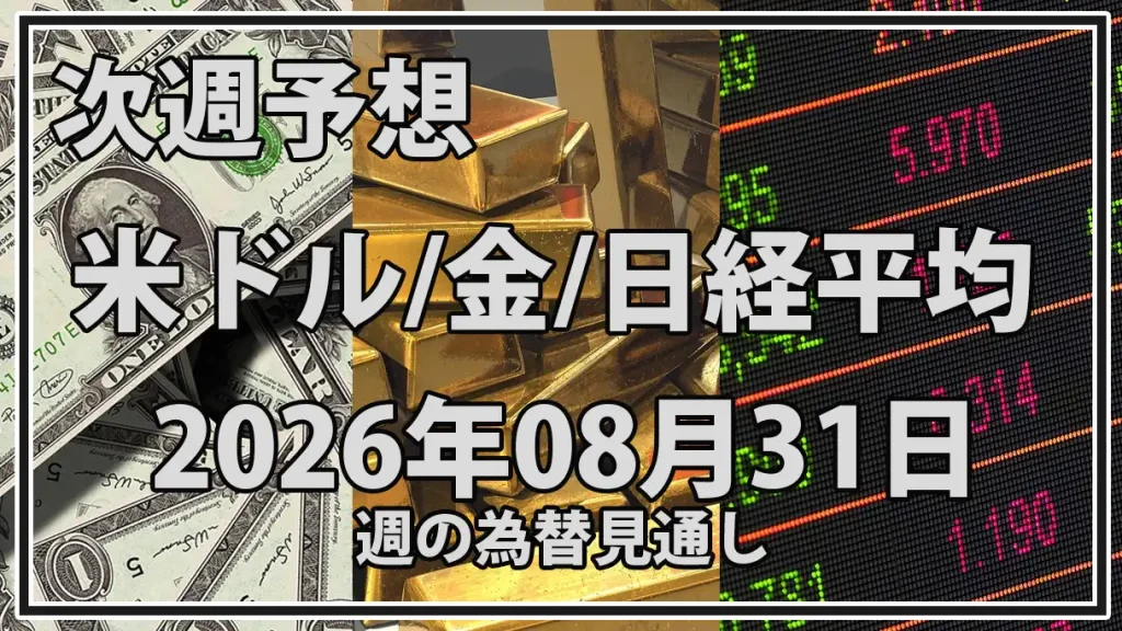 【2026年8月31日週】市場予想まとめ｜ドル円160円・金急落・日経66,000円台の攻防