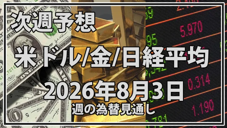 【2026年8月3日週】市場予想｜ドル円・金・日経平均と米雇用統計
