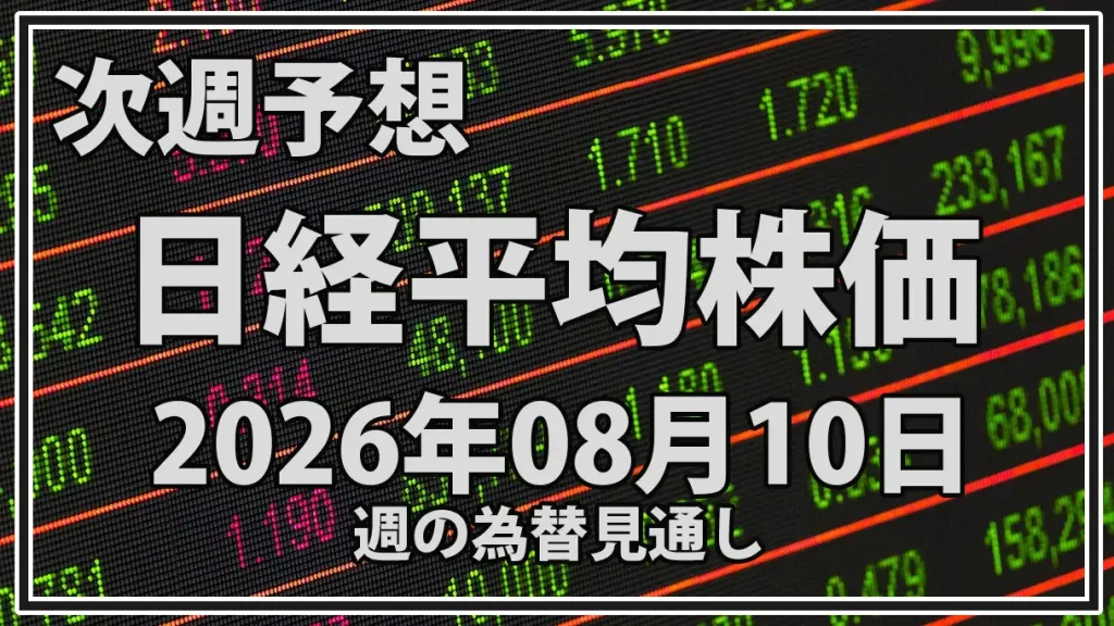 【2026年8月10日週】日経平均予想｜米CPIとAI株調整、円高・原油高を警戒