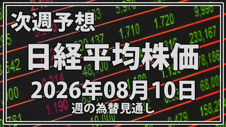 【2026年8月10日週】日経平均予想｜米CPIとAI株調整、円高・原油高を警戒