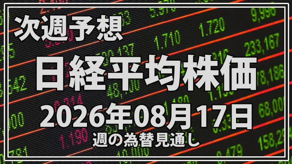 【2026年8月17日週】日経平均予想｜7万円突破を試すか？GDP・CPI・FOMCと半導体株を分析