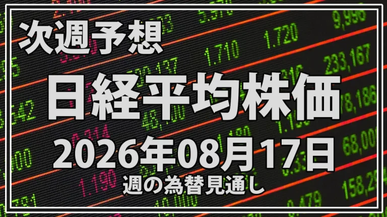 【2026年8月17日週】日経平均予想｜7万円突破を試すか？GDP・CPI・FOMCと半導体株を分析