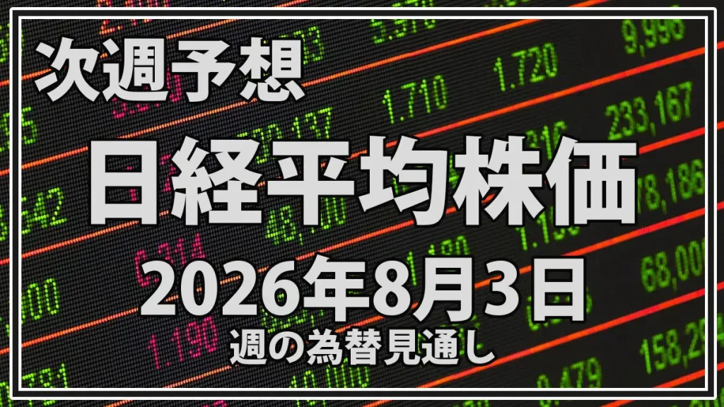 【2026年8月3日週】日経平均予想｜米雇用統計とトヨタ・SBG決算を警戒