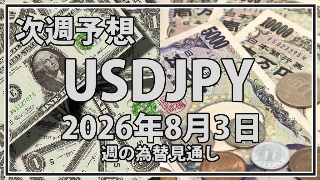 【2026年8月3日週】ドル円予想｜日米の円買い介入と米雇用統計を警戒