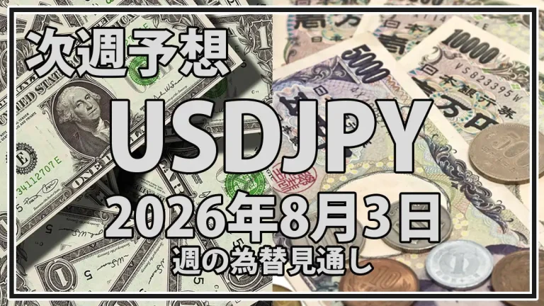 【2026年8月3日週】ドル円予想｜日米の円買い介入と米雇用統計を警戒