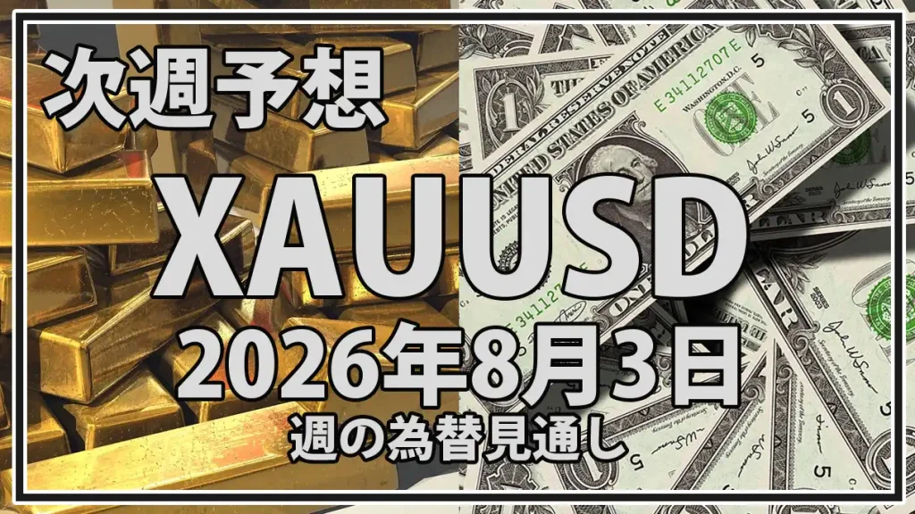 【2026年8月3日週】金価格予想｜米雇用統計と実質金利を警戒