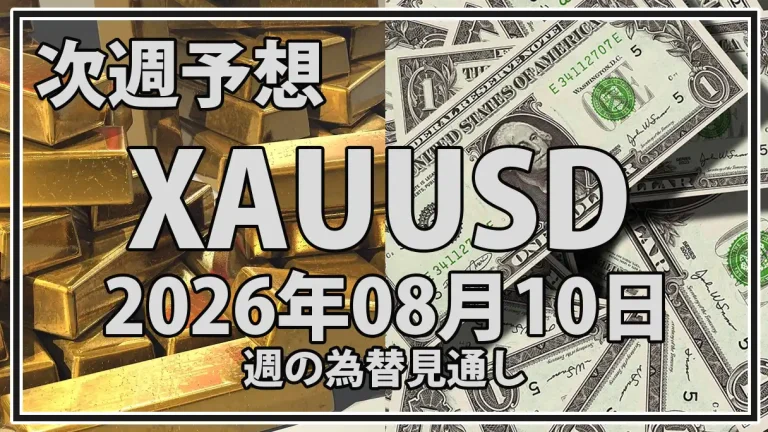【2026年8月10日週】金価格予想｜米CPIと雇用減速、4,300ドル台の攻防