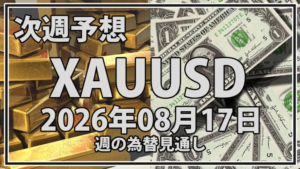 【2026年8月17日週】金価格予想｜XAUUSDは4,500ドル突破を試す？FOMC・米金利を分析