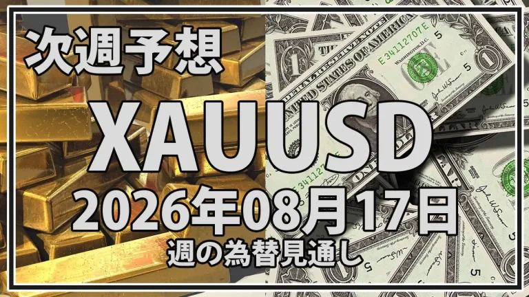 【2026年8月17日週】金価格予想｜XAUUSDは4,500ドル突破を試す？FOMC・米金利を分析