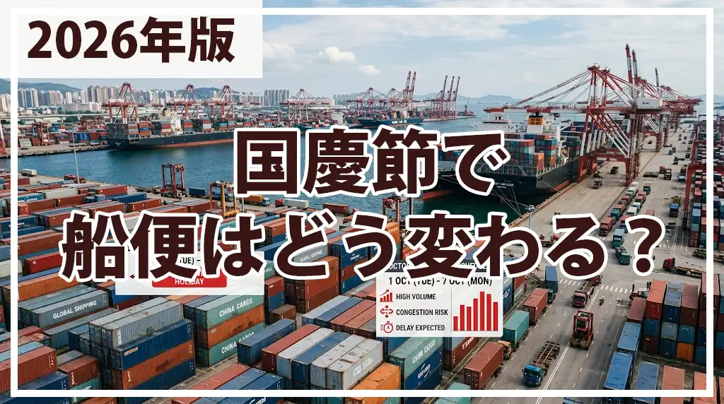 中国国慶節2026で物流は止まる？輸出入の納期・船便・ブランクセーリングを解説
