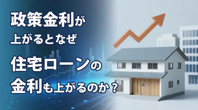 政策金利が上がると住宅ローン金利も上がるのはなぜ？変動・固定の違いと返済額への影響、利上げ時の確認ポイントを解説