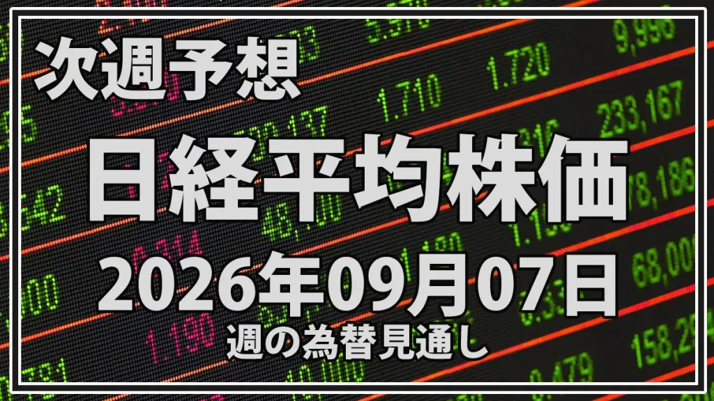 【2026年9月7日週】日経平均予想｜米CPI・日銀・メジャーSQ、AI半導体株を検証