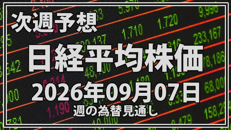 【2026年9月7日週】日経平均予想｜米CPI・日銀・メジャーSQ、AI半導体株を検証