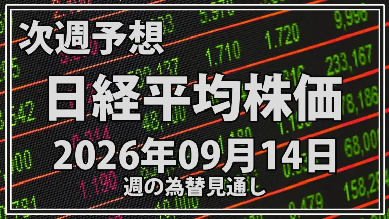 【2026年9月14日週】日経平均予想｜FOMC・日銀利上げ観測、円高・原油100ドルで株価はどう動く？