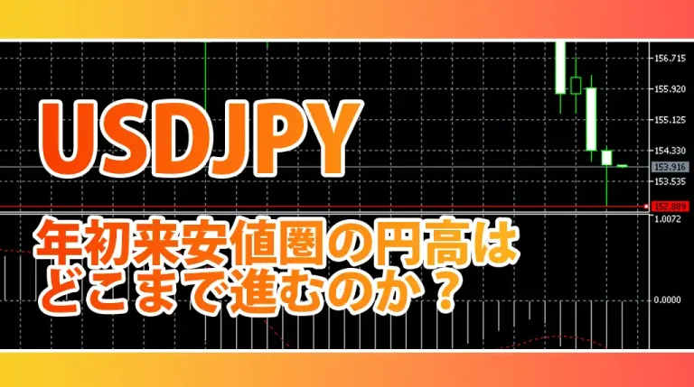 ドル円が152円台まで急落した理由｜年初来安値圏・日銀利上げ・円キャリー巻き戻しと今後の見通し
