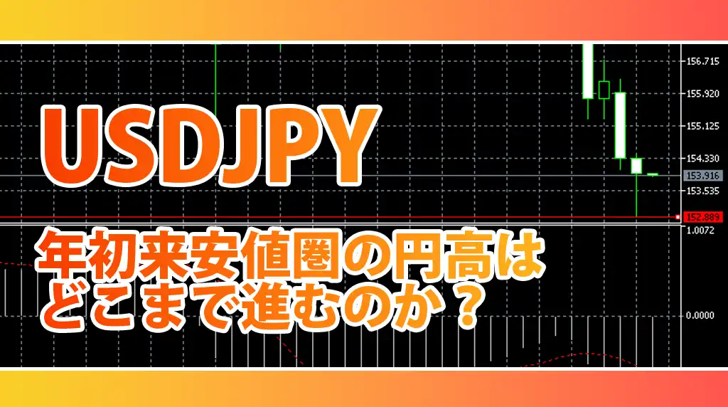 ドル円が152円台まで急落した理由｜年初来安値圏・日銀利上げ・円キャリー巻き戻しと今後の見通し