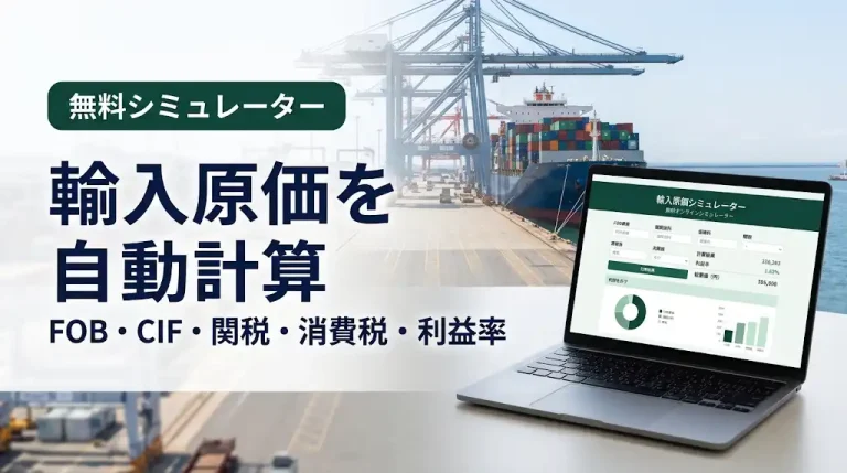 輸入原価の計算方法｜FOB・CIF・関税・消費税を含む総コストを実例で解説