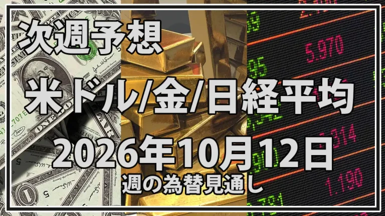 【2026年10月12日週】市場予想まとめ｜米インフレと金利が動かすドル円・金・日経平均の相関