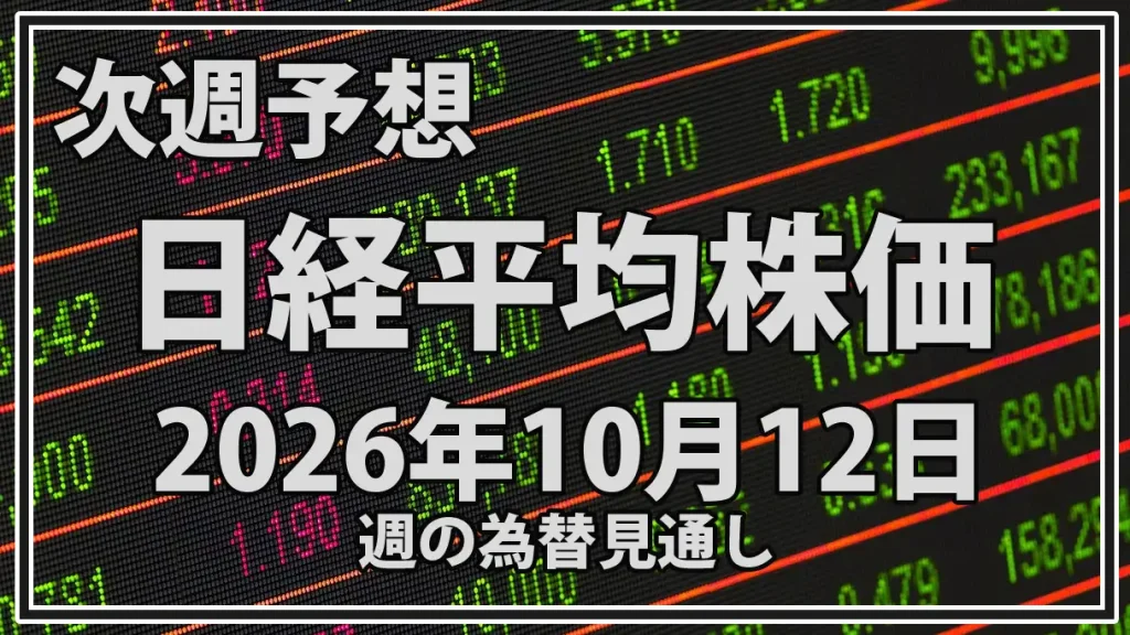 【2026年10月12日週】日経平均予想｜米CPI・TSMC決算・日銀発言で7万円攻防と半導体株の行方