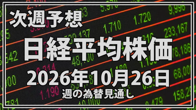 【日経平均予想】2026年10月26日〜30日｜62,693円から反発できるか？FOMC・日銀会合・半導体決算の行方