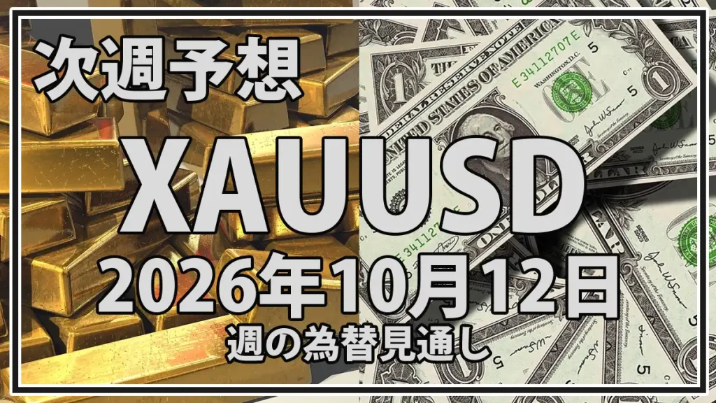 【2026年10月12日週】金価格予想｜米CPI・PPIと米金利、地政学リスクからXAUUSDの4,200ドル攻防を分析
